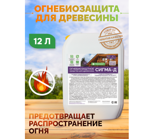 Приобрести Огнебиозащитный состав для дерева «СИГМА-Д» в Ульяновске, Ульяновская область
