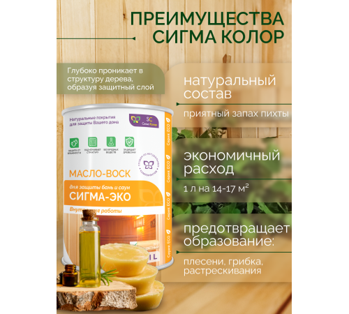 Заказать МАСЛО-ВОСК “СИГМА-ЭКО” в Ульяновске, Ульяновская область