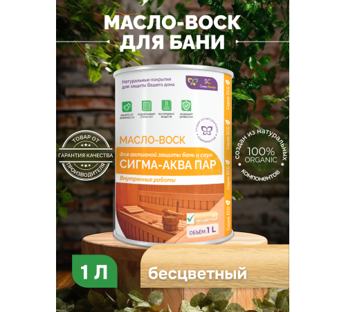 Заказать МАСЛО-ВОСК “СИГМА-АКВА ПАР” в Ульяновске, Ульяновская область