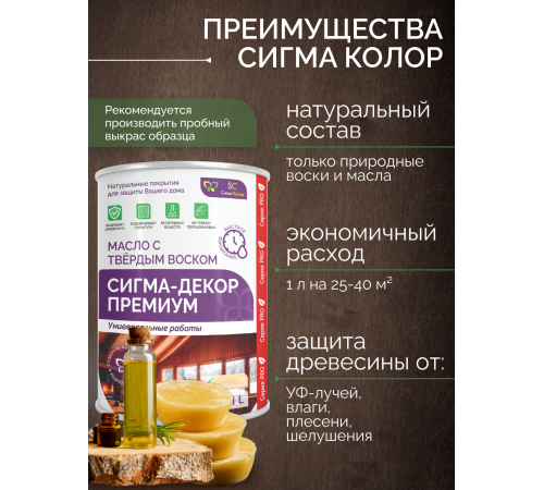Приобрести МАСЛО С ТВЕРДЫМ ВОСКОМ «СИГМА-ДЕКОР ПРЕМИУМ» в Ульяновске, Ульяновская область