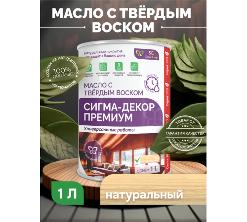 Приобрести МАСЛО С ТВЕРДЫМ ВОСКОМ «СИГМА-ДЕКОР ПРЕМИУМ» в Ульяновске, Ульяновская область
