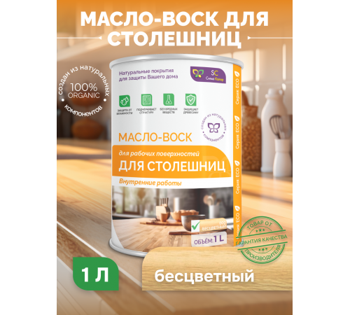 Купить МАСЛО-ВОСК ДЛЯ СТОЛЕШНИЦ в Ульяновске, Ульяновская область