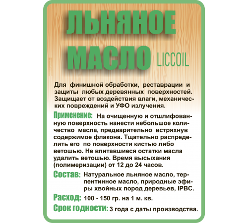 Купить ЛЬНЯНОЕ МАСЛО LICCOIL 120 мл в Ульяновске, Ульяновская область