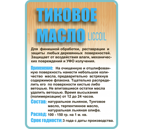 Заказать ТИКОВОЕ МАСЛО LICCOIL в Ульяновске, Ульяновская область