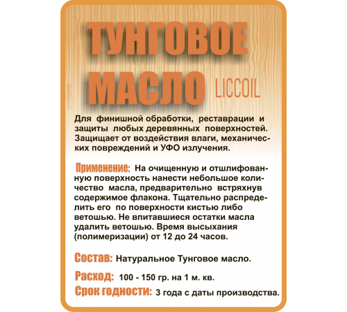 Приобрести ТУНГОВОЕ МАСЛО LICCOIL в Ульяновске, Ульяновская область