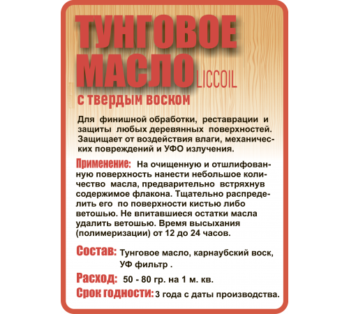 Приобрести ТУНГОВОЕ МАСЛО С ТВЁРДЫМ ВОСКОМ LICCOIL в Ульяновске, Ульяновская область