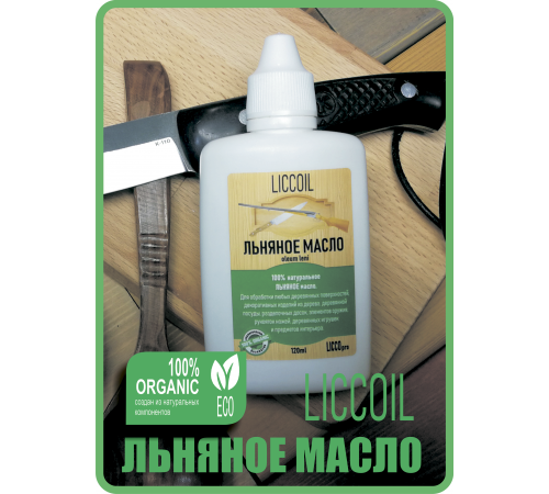 Купить ЛЬНЯНОЕ МАСЛО LICCOIL 120 мл в Ульяновске, Ульяновская область