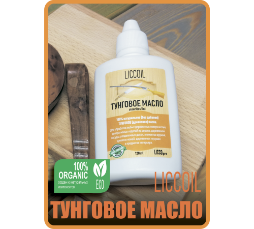 Приобрести ТУНГОВОЕ МАСЛО LICCOIL в Ульяновске, Ульяновская область