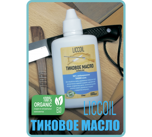 Заказать ТИКОВОЕ МАСЛО LICCOIL в Ульяновске, Ульяновская область