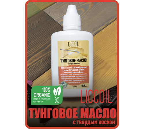 Приобрести ТУНГОВОЕ МАСЛО С ТВЁРДЫМ ВОСКОМ LICCOIL в Ульяновске, Ульяновская область