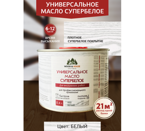 Заказать Универсальное масло СУПЕРБЕЛОЕ WOOD&HOUSE Серия ПРОФИ в Ульяновске, Ульяновская область