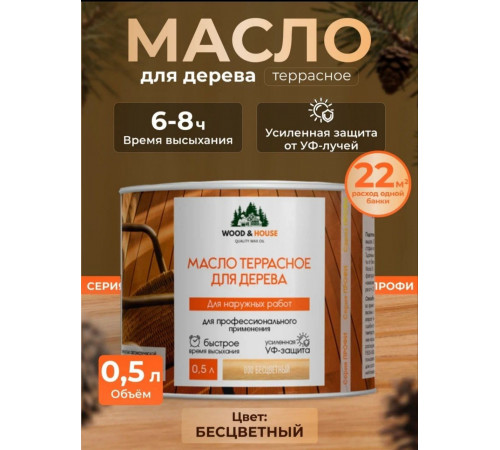 Заказать МАСЛО ТЕРРАСНОЕ ДЛЯ ДЕРЕВА WOOD & HOUSE в Ульяновске, Ульяновская область