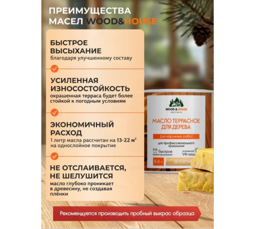 Заказать МАСЛО ТЕРРАСНОЕ ДЛЯ ДЕРЕВА WOOD & HOUSE в Ульяновске, Ульяновская область
