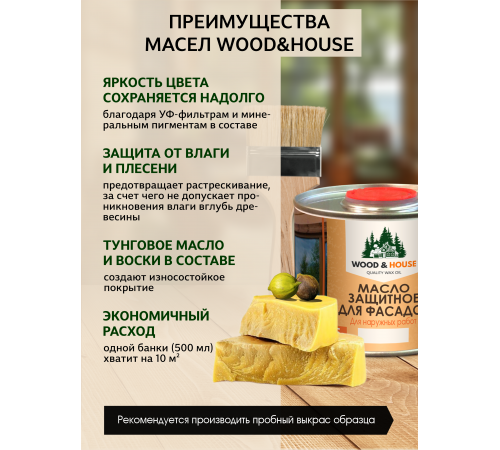 Купить МАСЛО ЗАЩИТНОЕ ДЛЯ ФАСАДОВ WOOD & HOUSE в Ульяновске, Ульяновская область