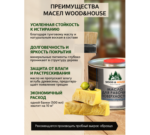 Купить МАСЛО ДЛЯ РАБОЧИХ ПОВЕРХНОСТЕЙ WOOD & HOUSE в Ульяновске, Ульяновская область