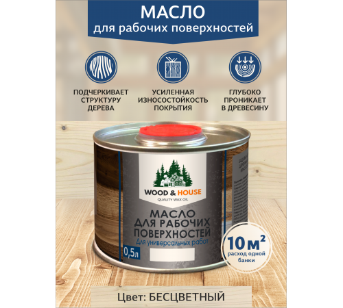 Купить МАСЛО ДЛЯ РАБОЧИХ ПОВЕРХНОСТЕЙ WOOD & HOUSE в Ульяновске, Ульяновская область