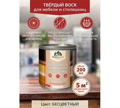 Заказать ТВЁРДЫЙ ВОСК ДЛЯ МЕБЕЛИ И СТОЛЕШНИЦ WOOD & HOUSE в Ульяновске, Ульяновская область