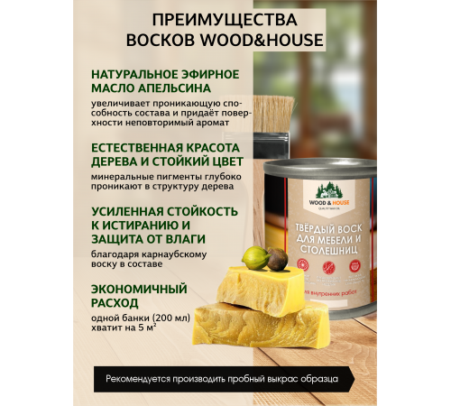 Заказать ТВЁРДЫЙ ВОСК ДЛЯ МЕБЕЛИ И СТОЛЕШНИЦ WOOD & HOUSE в Ульяновске, Ульяновская область