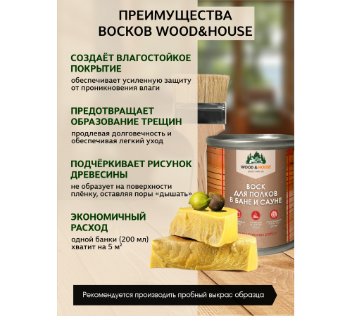 Приобрести ВОСК ДЛЯ ПОЛКОВ В БАНЕ И САУНЕ WOOD & HOUSE в Ульяновске, Ульяновская область