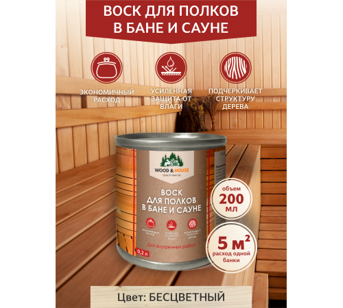 Приобрести ВОСК ДЛЯ ПОЛКОВ В БАНЕ И САУНЕ WOOD & HOUSE в Ульяновске, Ульяновская область