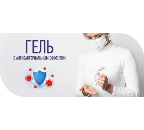 Приобрести Антисептик-Гель с антибактериальным эффектом в Ульяновске, Ульяновская область